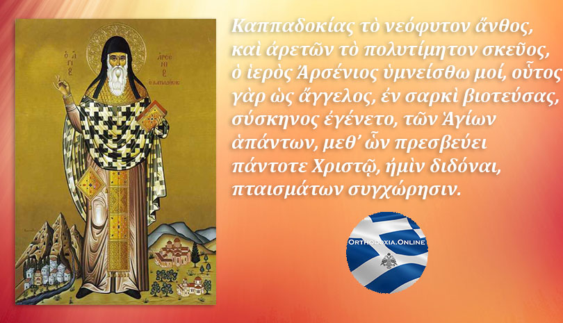 Εορτολόγιο | Άγιος Αρσένιος ο Καππαδόκης