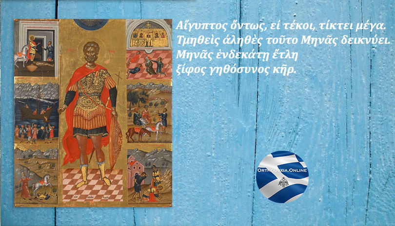 Εορτολόγιο | Άγιος Μηνάς ο Μεγαλομάρτυρας, ο βίος και τα θαύματα του