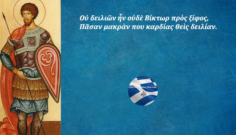 Εορτολόγιο | Άγιος Βίκτωρ ο Μεγαλομάρτυρας