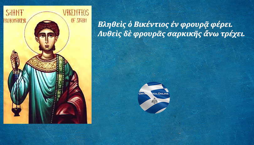 Εορτολόγιο | Άγιος Βικέντιος ο Διάκονος Ιερομάρτυρας