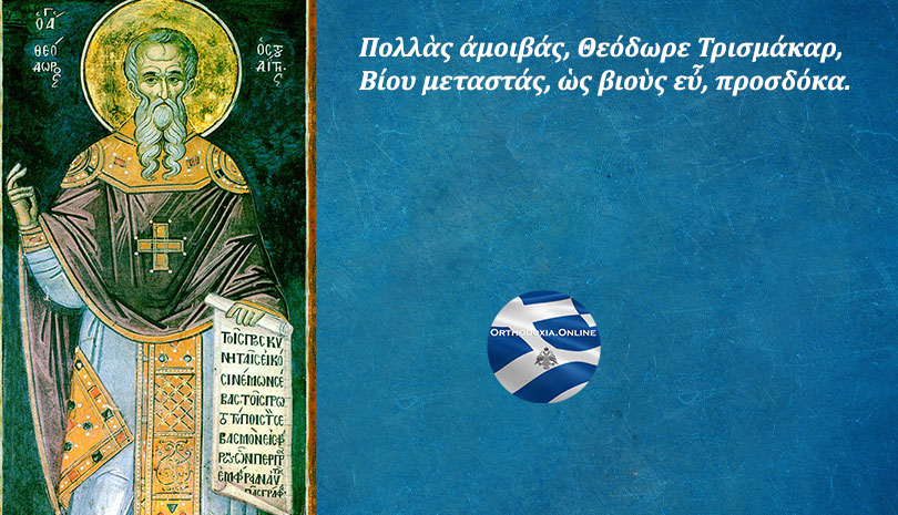 Εορτολόγιο | Όσιος Θεόδωρος ο Ομολογητής ηγούμενος Μονής Στουδίου