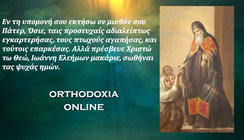 Άγιος Ιωάννης ο Ελεήμονας | Από το βίο του αγίου Αρχιεπίσκοπου Αλεξανδρείας που γιορτάζει Τρίτη 12 Νοεμβρίου
