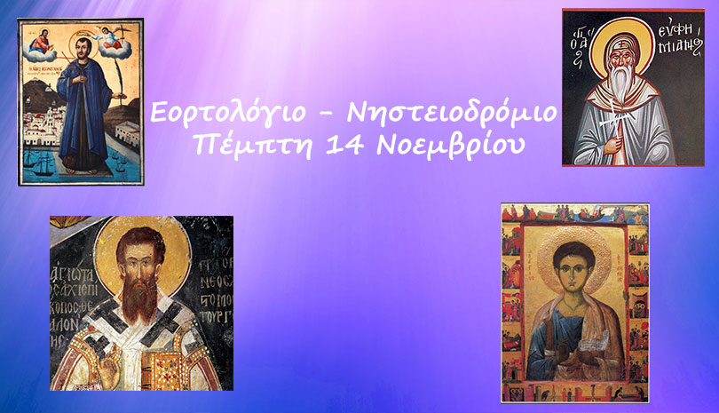 Εορτολόγιο | Ποιοι άγιοι γιορτάζουν αύριο Πέμπτη 14 Νοεμβρίου και πως νηστεύουμε