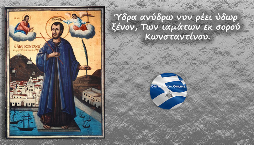 Εορτολόγιο | Άγιος νεομάρτυς Κωνσταντίνος ο Υδραίος - Πέμπτη 14 Νοεμβρίου 2019