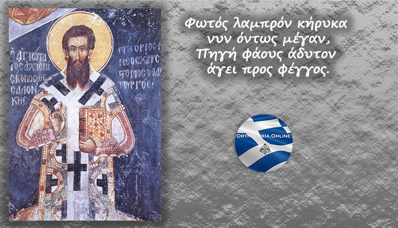 Εορτολόγιο | Άγιος Γρηγόριος ο Παλαμάς - Πέμπτη 13 Νοεμβρίου 2019