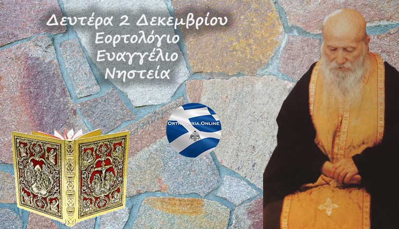 Εορτολόγιο | Ποιοι άγιοι γιορτάζουν Δευτέρα 2 Δεκεμβρίου