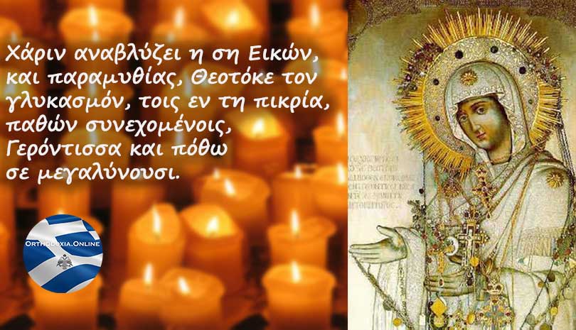 Άγιον Όρος | Σύναξη της Υπεραγίας Θεοτόκου της Γεροντίσσης