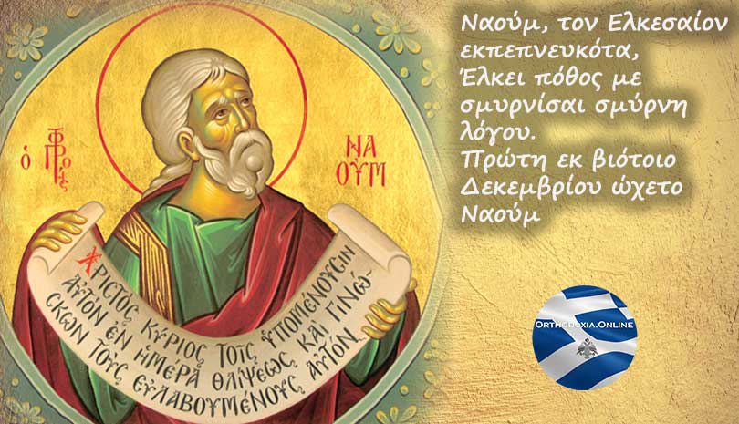 Εορτολόγιο | Προφήτης Ναούμ