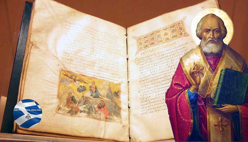 Ευαγγέλιο | Απόστολος και Ευαγγέλιο Παρασκευή 6 Δεκεμβρίου - Άγιος Νικόλαος