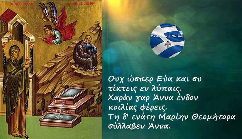 Τετάρτη 9 Δεκεμβρίου η σύλληψη της Αγίας Άννης
