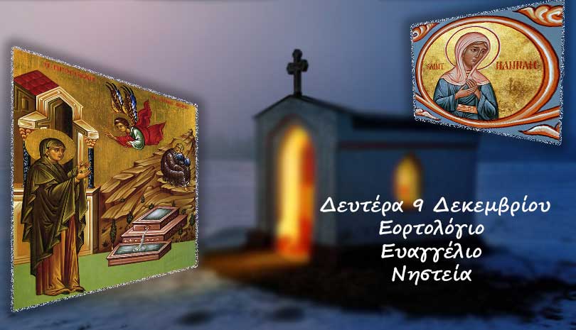 Εορτολόγιο | Ποιοι άγιοι γιορτάζουν Δευτέρα 9 Δεκεμβρίου