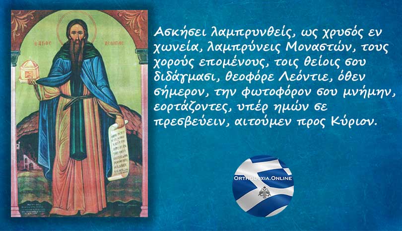 Εορτολόγιο | Όσιος Λεόντιος που μόνασε στην Αχαΐα