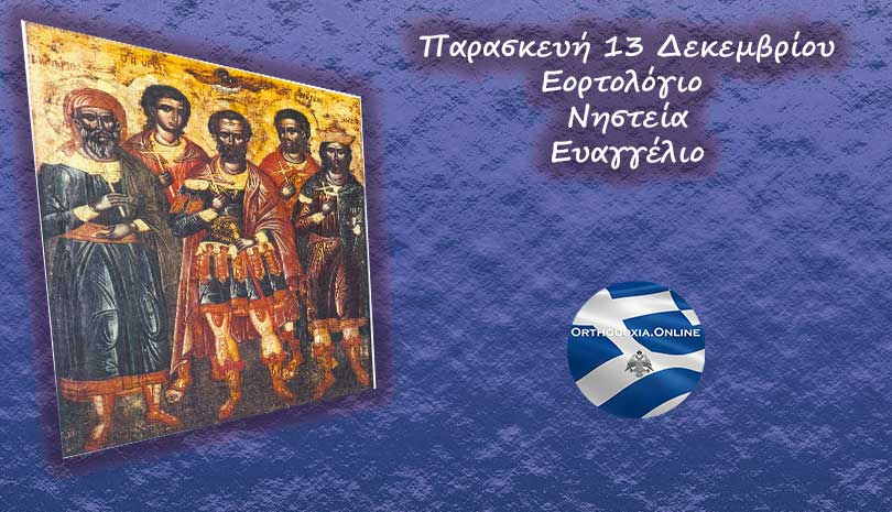 Εορτολόγιο | Ποιοι άγιοι γιορτάζουν Παρασκευή 13 Δεκεμβρίου