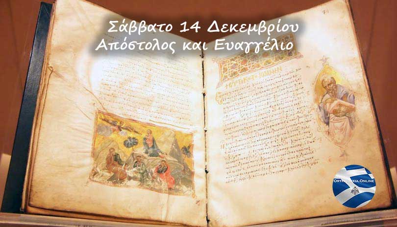 Ευαγγέλιο | Απόστολος και Ευαγγέλιο Σάββατο 14 Δεκεμβρίου
