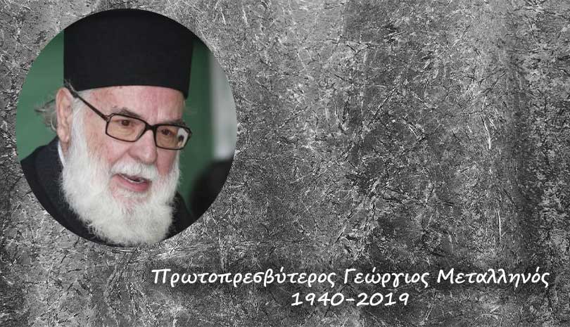 π. Γεώργιος Μεταλληνός | "Ορθοδοξία και φιλοπατρία"