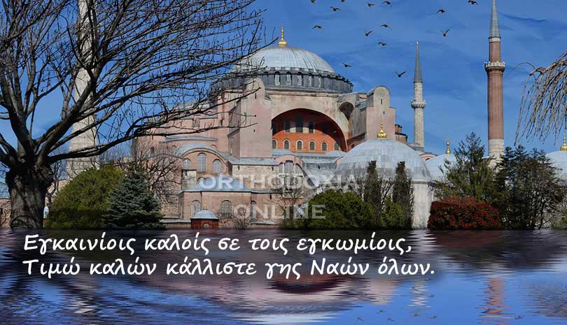Εορτολόγιο | Ανάμνηση των Εγκαινίων της Αγίας Σοφίας