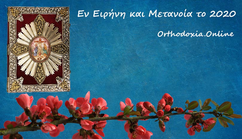 Ευαγγέλιο | Ευαγγέλιο και Απόστολος Πέμπτη 2 Ιανουαρίου 2020