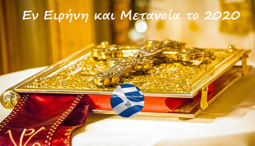 Ευαγγέλιο | Ευαγγέλιο και Απόστολος Σάββατο 4 Ιανουαρίου 2020