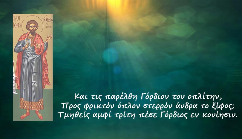 Εορτολόγιο | Άγιος Γόρδιος