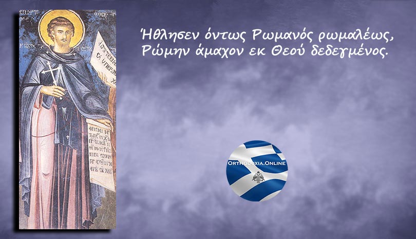 Εορτολόγιο | Άγιος Ρωμανός ο νέος Οσιομάρτυρας