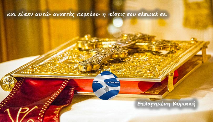 Ευαγγέλιο | Ευαγγέλιο και Απόστολος της Κυριακής 19 Ιανουαρίου 2020