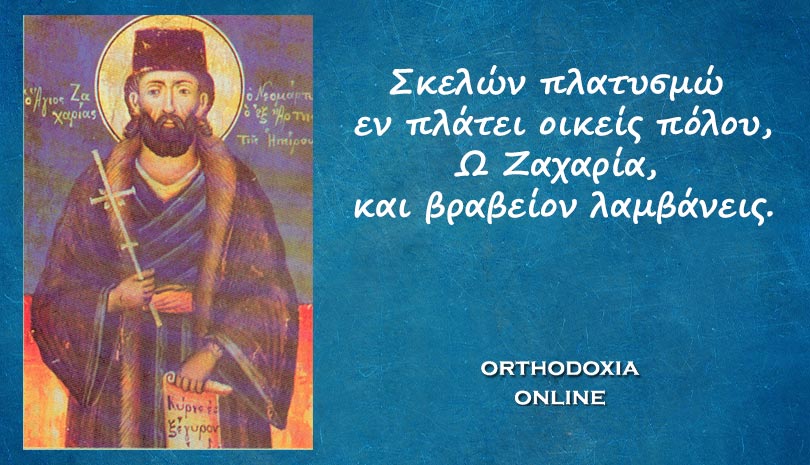 Εορτολόγιο | Άγιος Ζαχαρίας ο Νεομάρτυρας εξ Άρτης