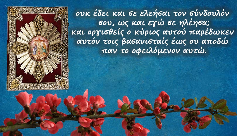 Ευαγγέλιο | Ευαγγέλιο και Απόστολος Πέμπτη 23 Ιανουαρίου 2020