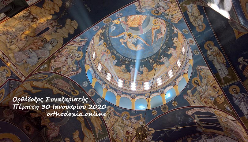 Εορτολόγιο Ιανουαρίου 2020 | Ποιοι γιορτάζουν Πέμπτη 30 Ιανουαρίου 2020