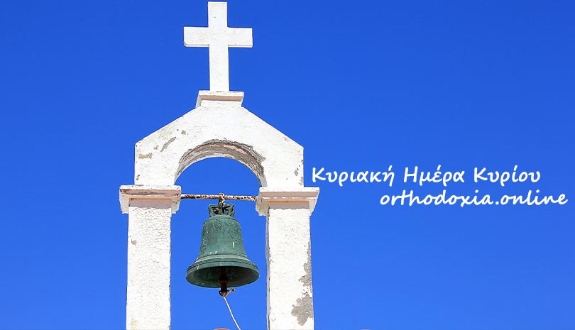 Εορτολόγιο: Ποιοι γιορτάζουν Κυριακή 26 Ιανουαρίου 2020