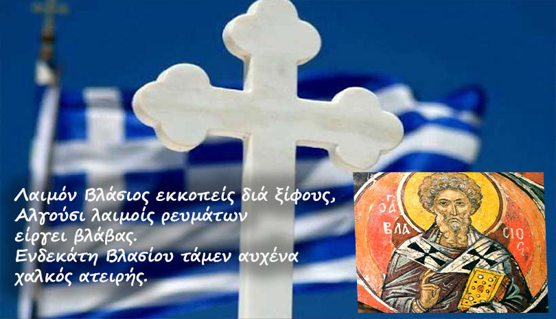 11 Φεβρουαρίου | Εορτολόγιο: Άγιος Βλάσιος επίσκοπος Σεβαστείας