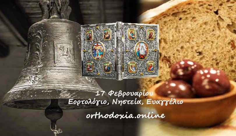 17 Φεβρουαρίου: Εορτολόγιο, Νηστεία, Ευαγγέλιο
