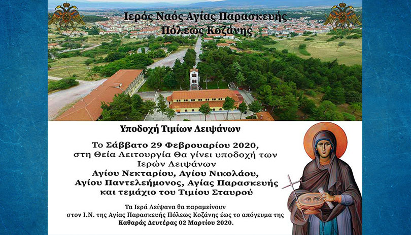 Υποδοχή Ιερών Λειψάνων Αγίων Νεκταρίου, Νικολάου, Παντελεήμονος, Παρασκευής, τεμάχιου Τιμίου Σταυρού