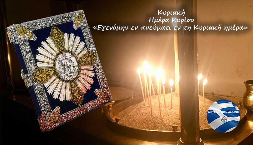Απόστολος & Ευαγγέλιο Κυριακής 9 Φεβρουαρίου 2020