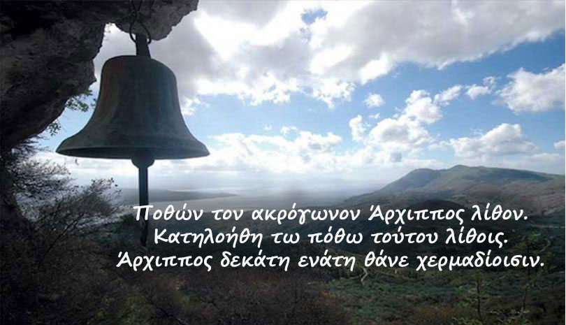 ΕΟΡΤΟΛΟΓΙΟ 19 ΦΕΒΡΟΥΑΡΙΟΥ 2020 | Άγιος Άρχιππος ο Απόστολος