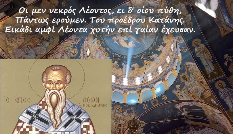 ΕΟΡΤΟΛΟΓΙΟ 20 ΦΕΒΡΟΥΑΡΙΟΥ 2020: Γιορτάζει ο Άγιος Λέων ο Θαυματουργός Επίσκοπος Κατάνης