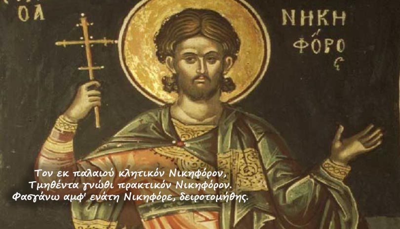 9 Φεβρουαρίου γιορτή Αγίου Νικηφόρου