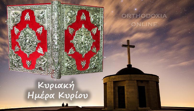 Εορτολόγιο | Ποιοι γιορτάζουν τι γιορτάζουμε Κυριακή 9 Φεβρουαρίου 2020