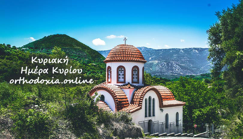 Εορτολόγιο: Ποιος γιορτάζει αύριο Κυριακή 16 Φεβρουαρίου