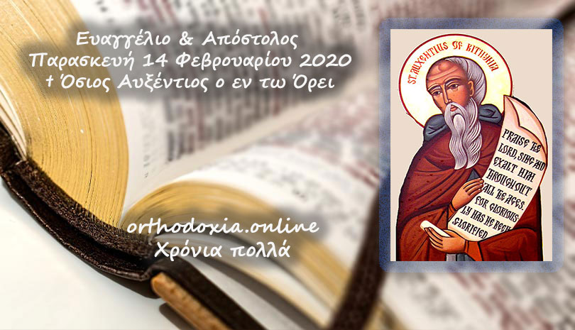 Ευαγγέλιο & Απόστολος Παρασκευή 14 Φεβρουαρίου 2020