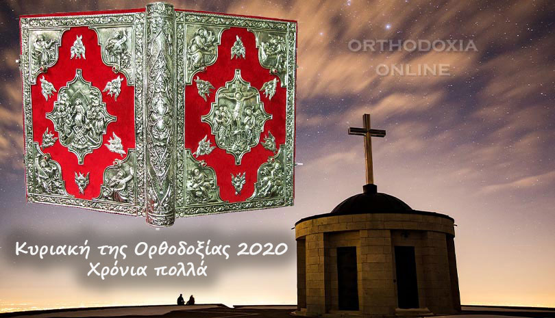 Ευαγγέλιο & Απόστολος Κυριακή 8 Μαρτίου, Α΄ Νηστειών της Ορθοδοξίας