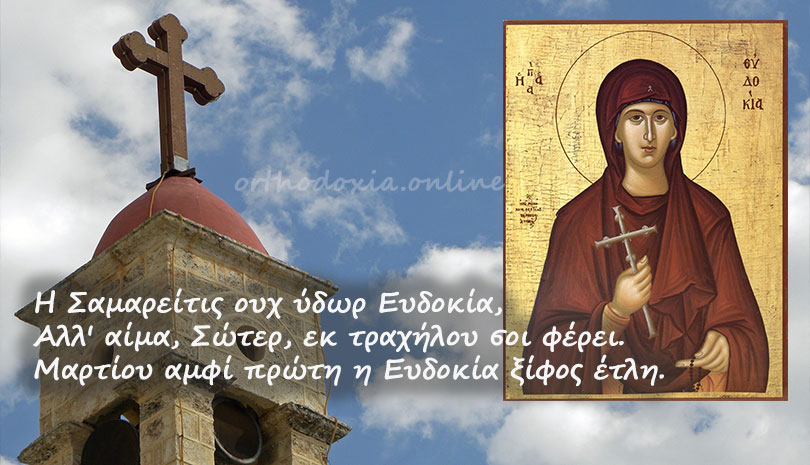 Γιορτή σήμερα 1 Μαρτίου | Αγία Ευδοκία η από Σαμαρειτών η Οσιομάρτυς | Εορτολόγιο 2020