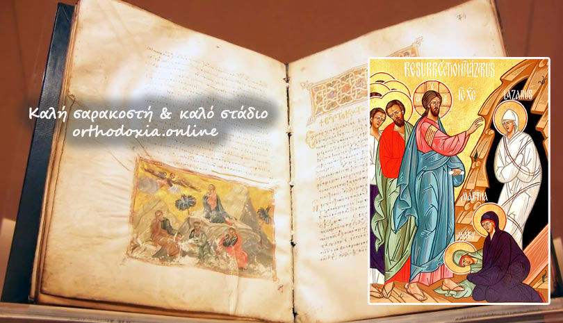 Ευαγγέλιο & Απόστολος Σάββατο 11 Απριλίου, Ανάσταση του Λαζάρου