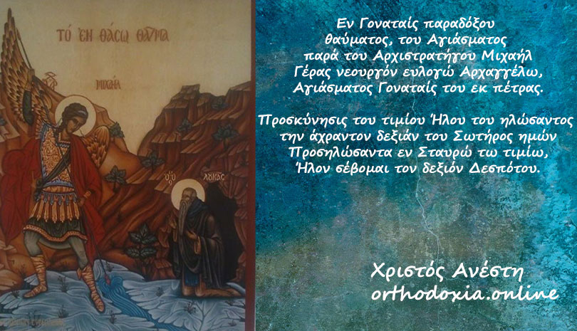 Σήμερα η Ανάμνηση θαύματος Αρχαγγέλου Μιχαήλ και εύρεση του Τιμίου Ήλου