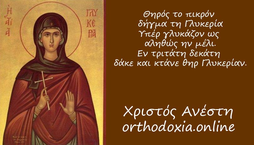 Εορτολόγιο 2020: Τετάρτη 13 Μαΐου Αγία Γλυκερία