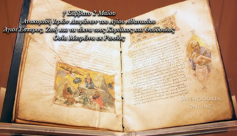 Ο Απόστολος και το Ευαγγέλιο για το Σάββατο 2 Μαΐου