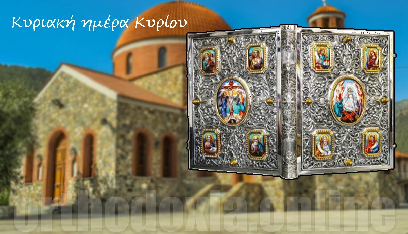 Ο Απόστολος και το Ευαγγέλιο για την Κυριακή 10 Μαΐου