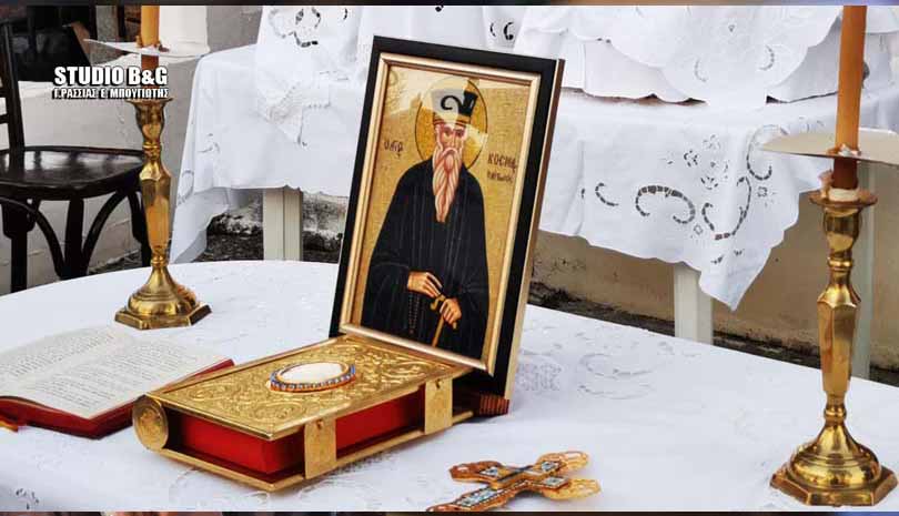 24 Αυγούστου Άγιος Κοσμάς ο Αιτωλός : Πανηγυρικός εσπερινός στην Αργολίδα