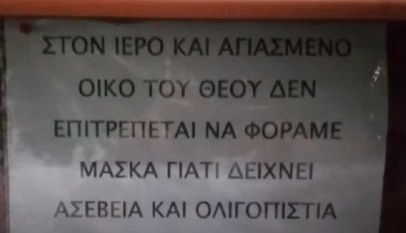 Αντιδράσεις από πινακίδα σχετικά με τις μάσκες σε Ιερό Ναό στη Φλώρινα