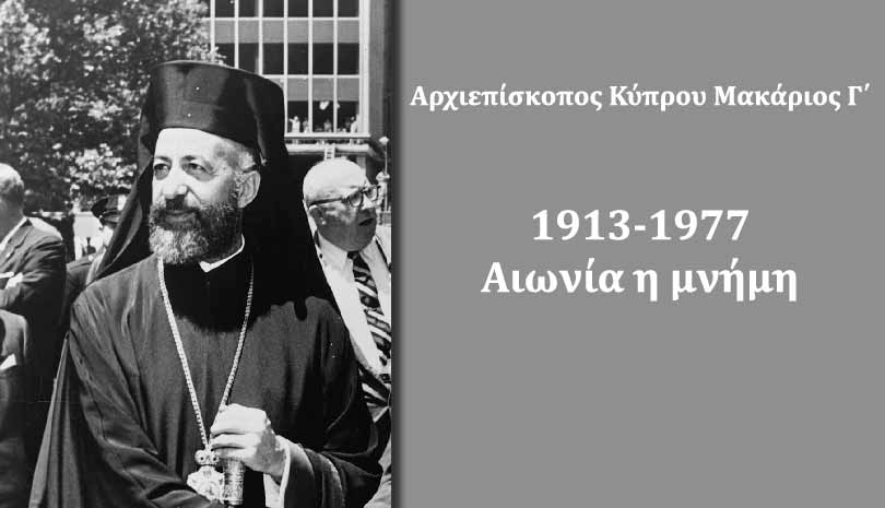 Ετήσιο Μνημόσυνο Εθνάρχη Αρχιεπισκόπου Μακαρίου Γ’