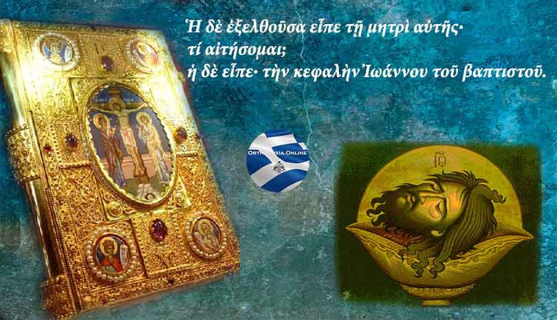 Ευαγγέλιο σήμερα Σάββατο 29 Αυγούστου